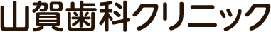 山賀歯科クリニック